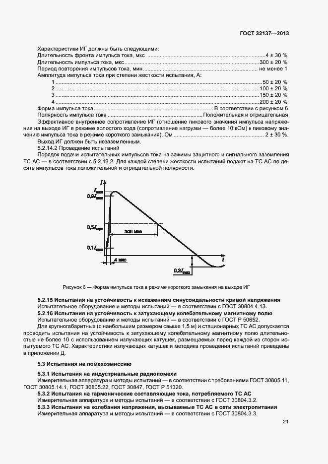Страница 26 ГОСТ 32137-2013