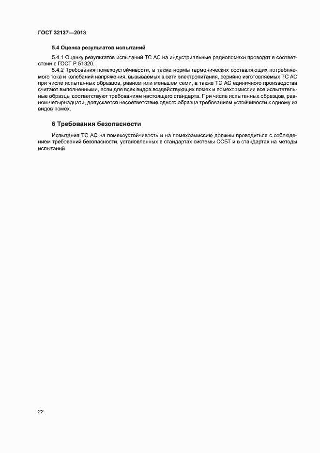 Страница 27 ГОСТ 32137-2013