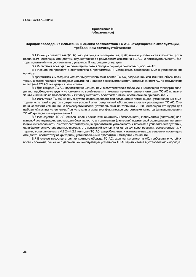 Страница 31 ГОСТ 32137-2013
