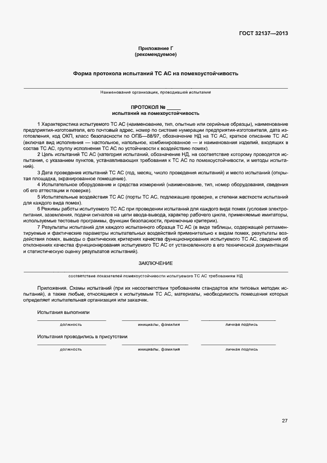 Страница 32 ГОСТ 32137-2013