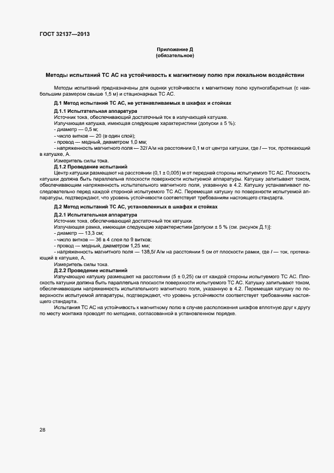 Страница 33 ГОСТ 32137-2013