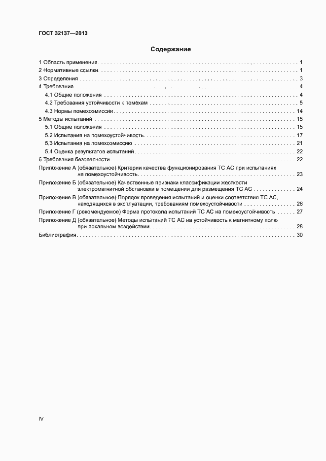 Страница 4 ГОСТ 32137-2013