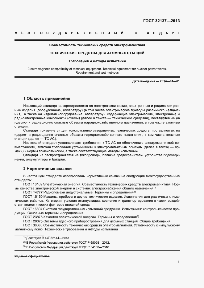 Страница 6 ГОСТ 32137-2013