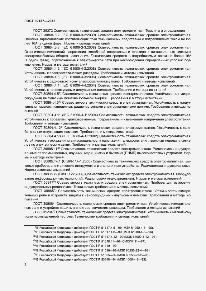 Страница 7 ГОСТ 32137-2013