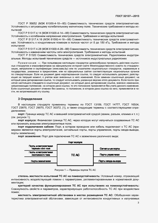 Страница 8 ГОСТ 32137-2013