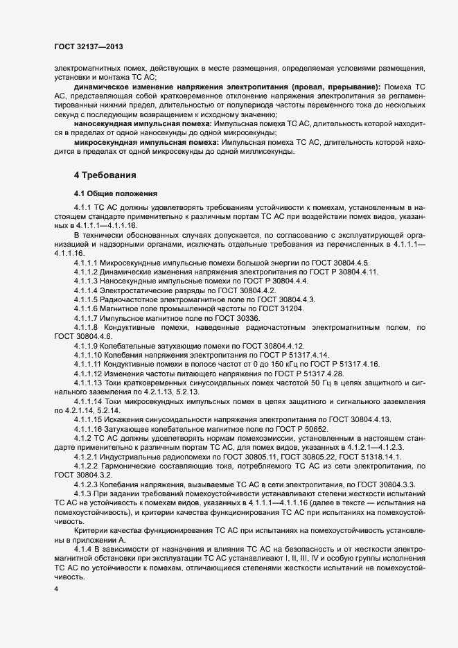 Страница 9 ГОСТ 32137-2013