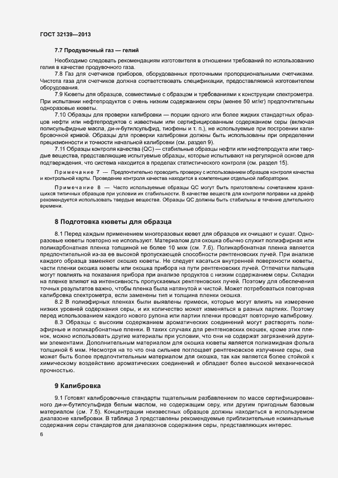 Страница 10 ГОСТ 32139-2013