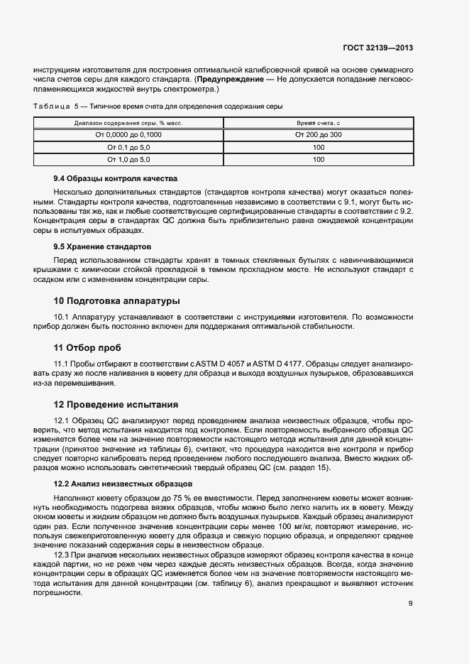 Страница 13 ГОСТ 32139-2013