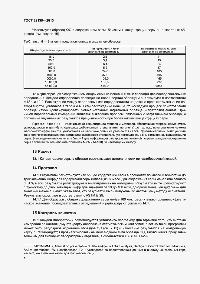 Страница 14 ГОСТ 32139-2013
