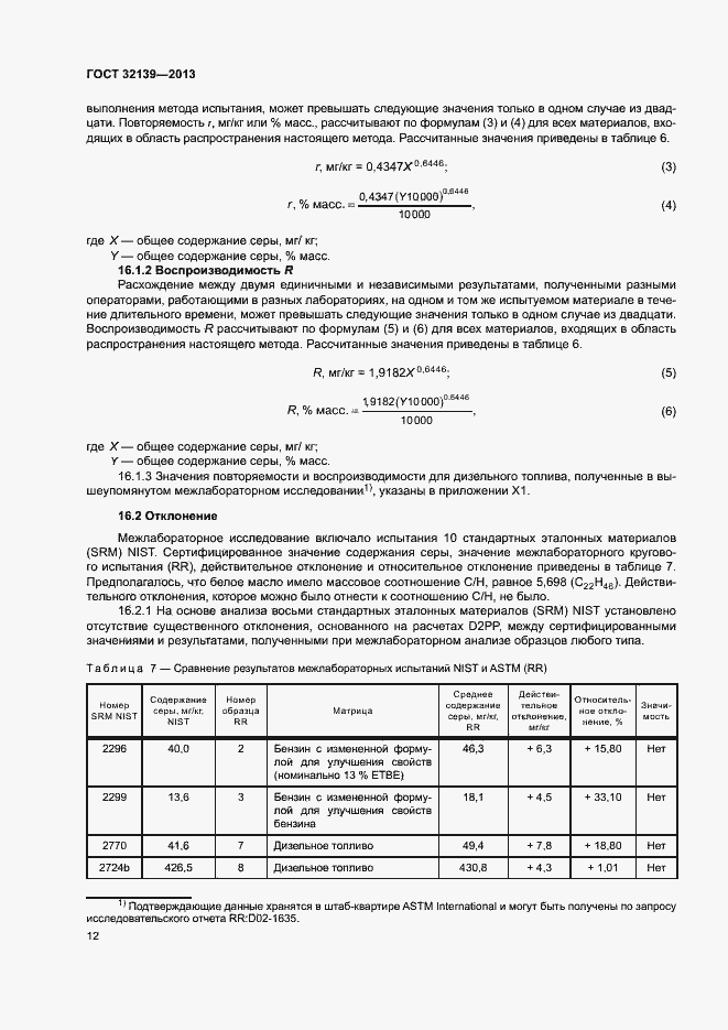 Страница 16 ГОСТ 32139-2013