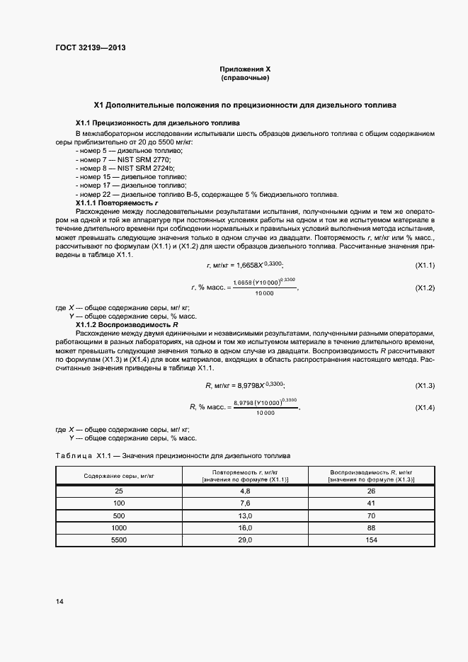 Страница 18 ГОСТ 32139-2013