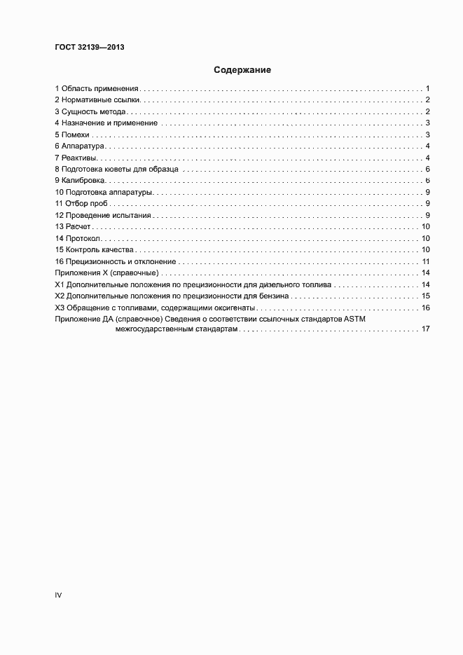 Страница 4 ГОСТ 32139-2013