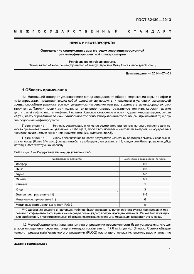 Страница 5 ГОСТ 32139-2013