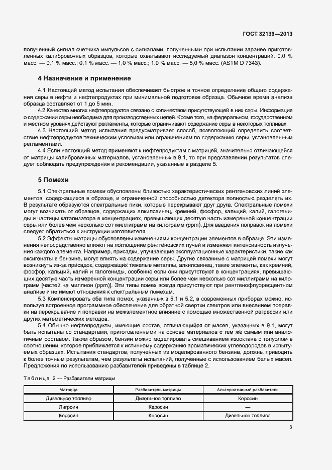 Страница 7 ГОСТ 32139-2013