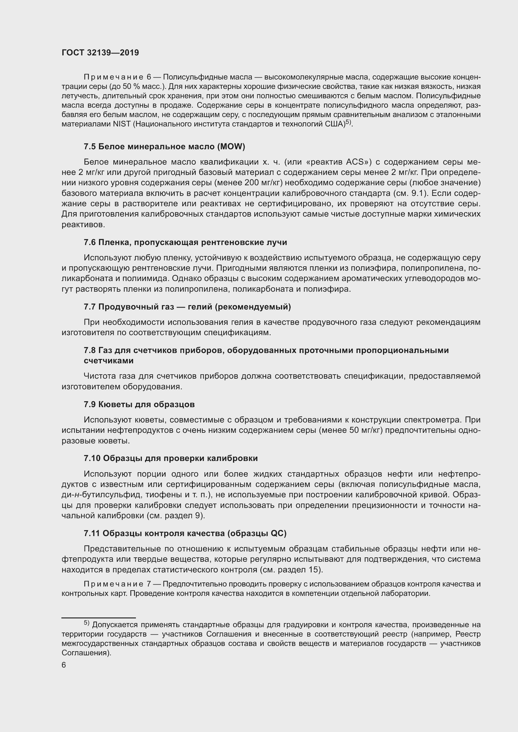 Страница 12 ГОСТ 32139-2019