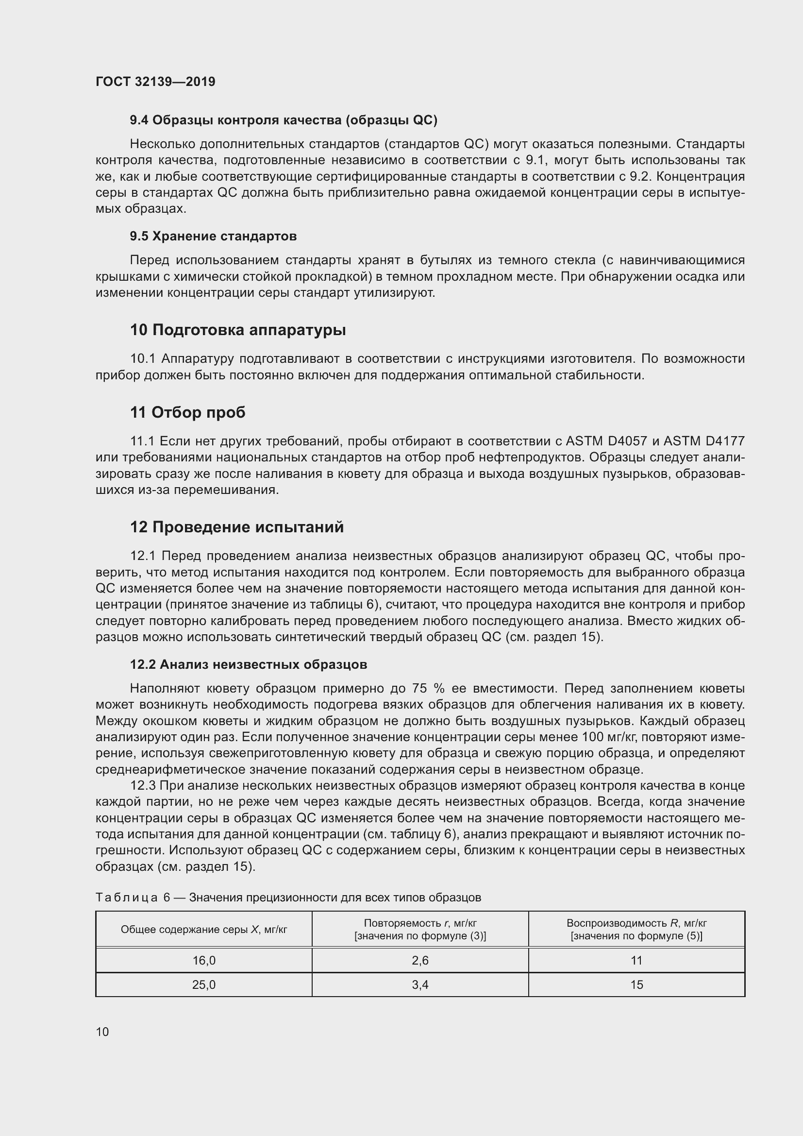 Страница 16 ГОСТ 32139-2019