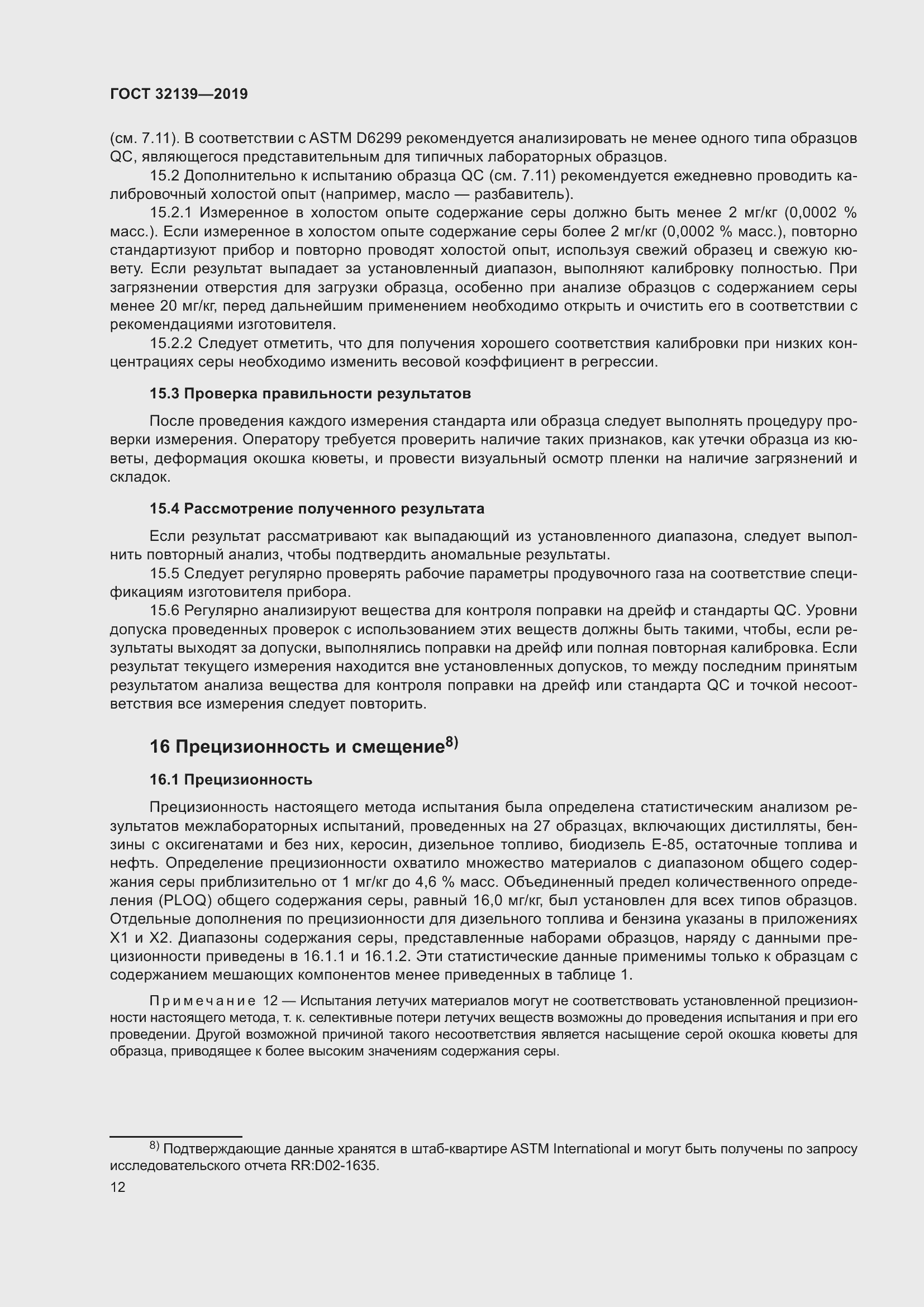 Страница 18 ГОСТ 32139-2019