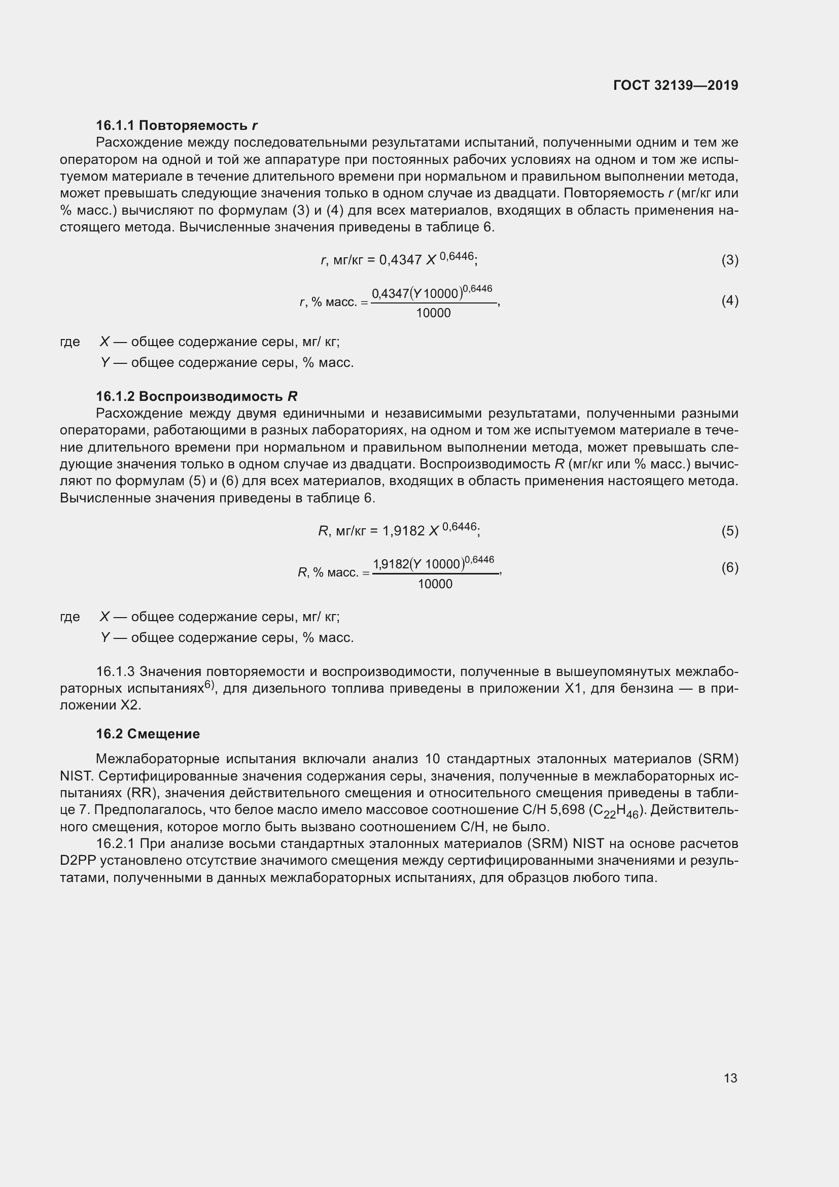 Страница 19 ГОСТ 32139-2019