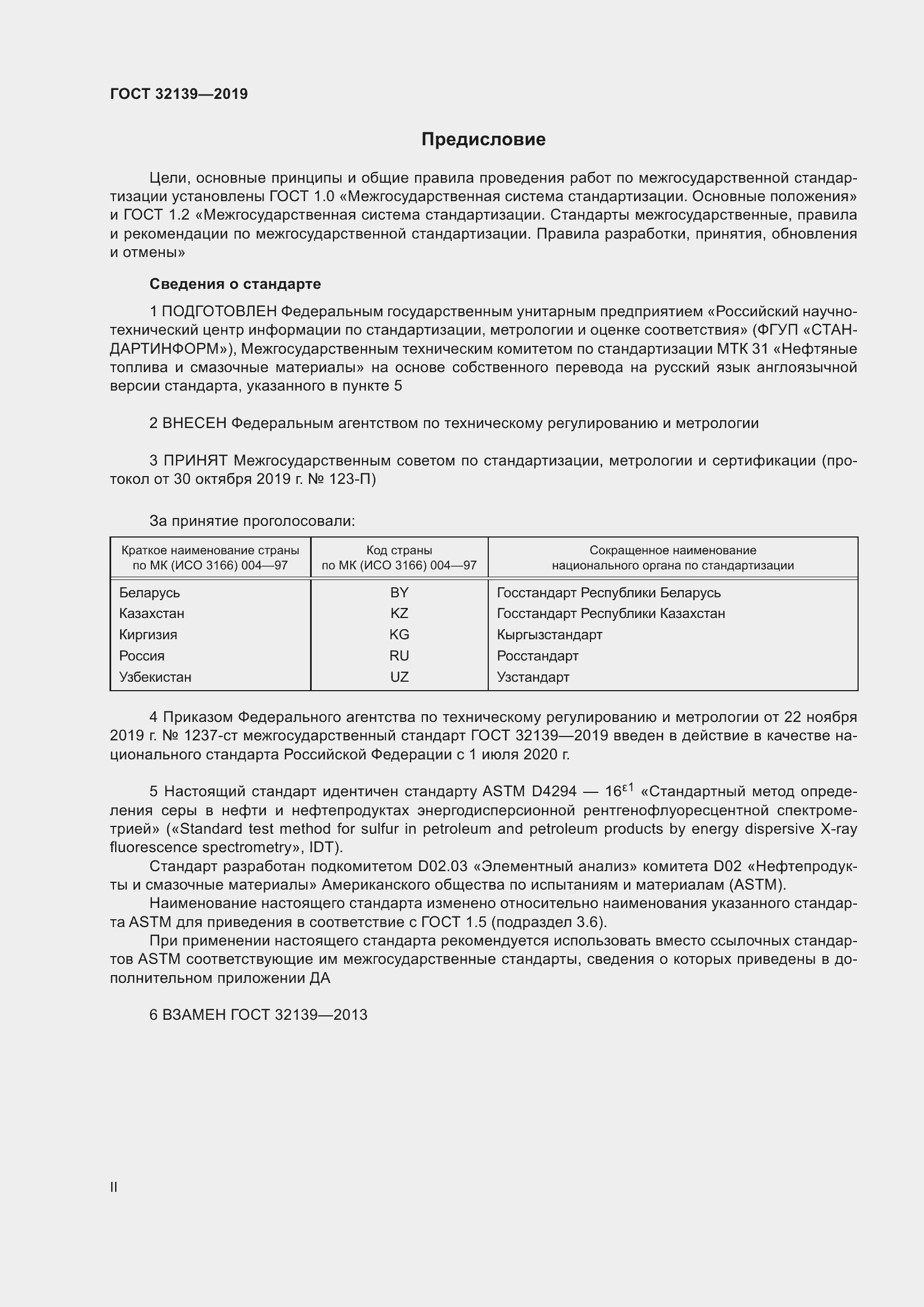 Страница 2 ГОСТ 32139-2019