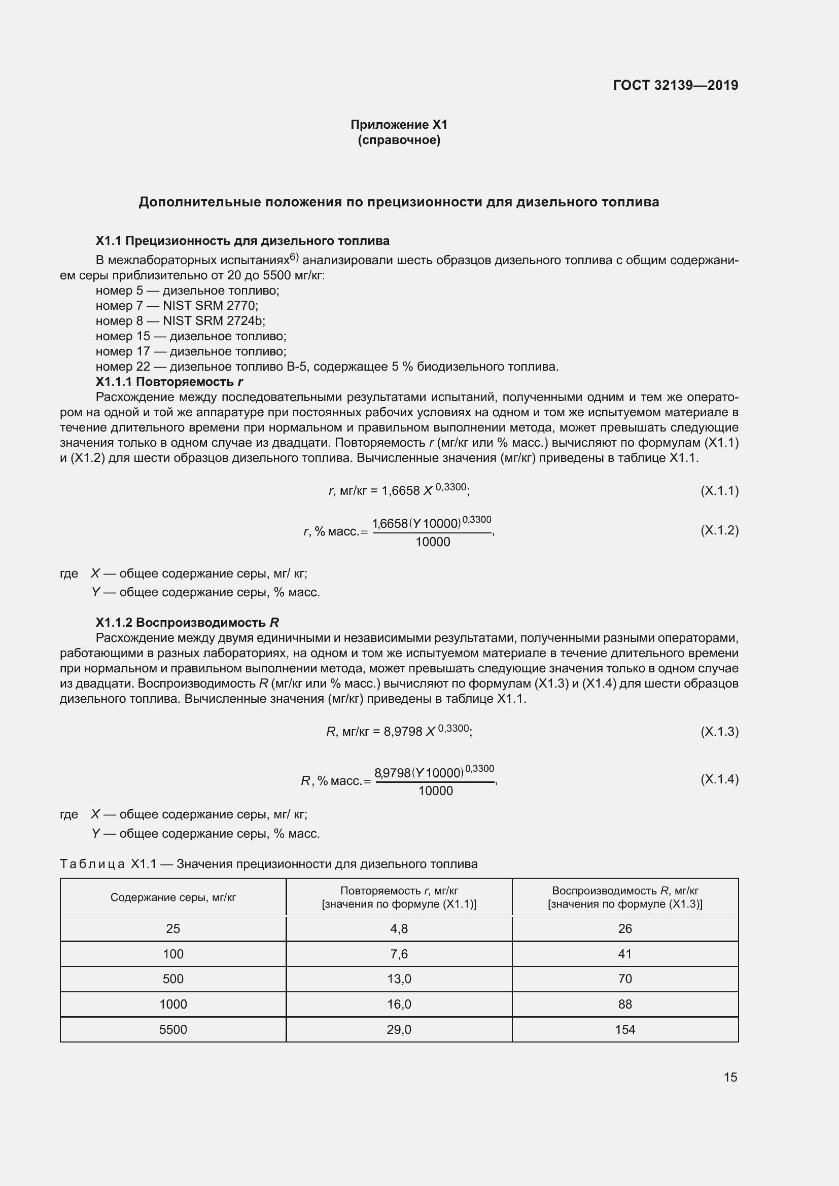 Страница 21 ГОСТ 32139-2019