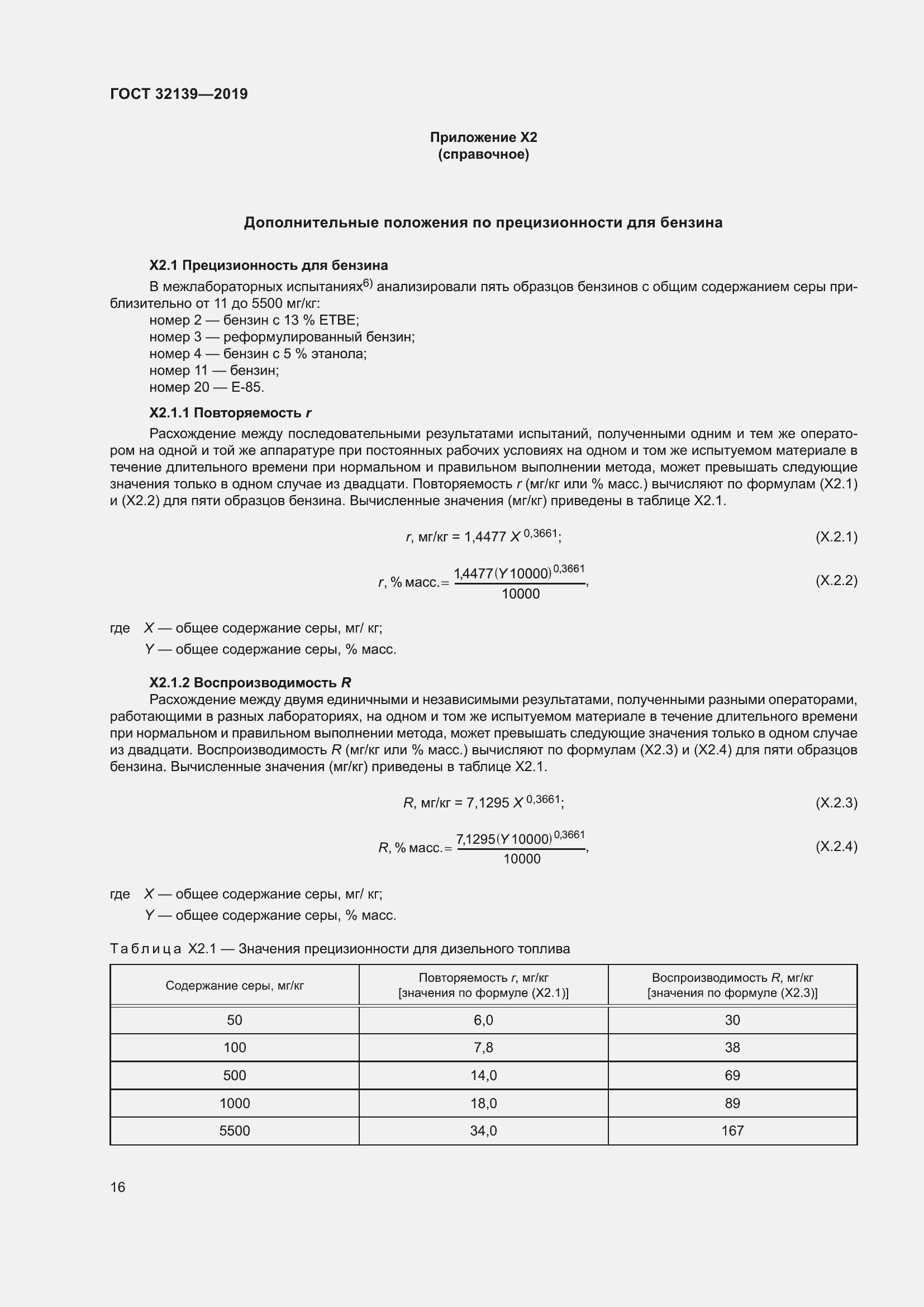 Страница 22 ГОСТ 32139-2019