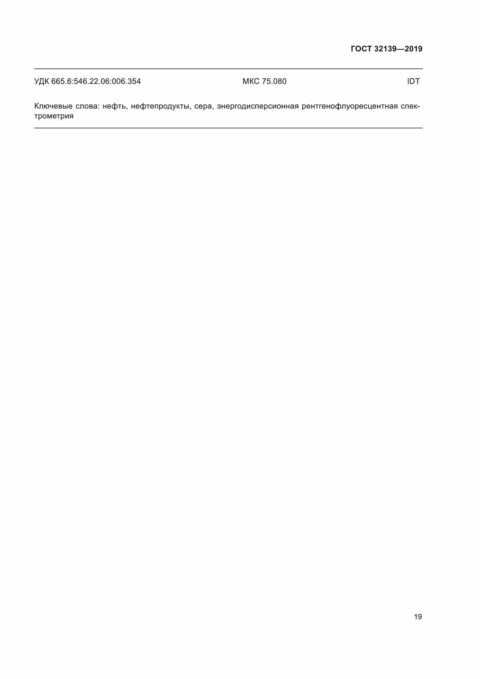 Страница 25 ГОСТ 32139-2019