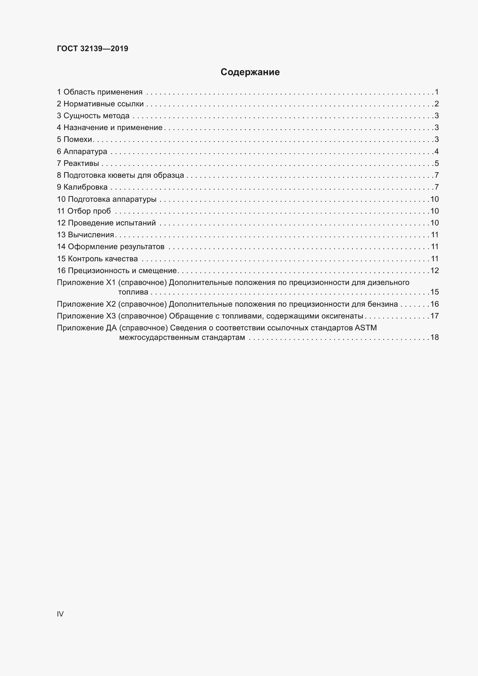 Страница 4 ГОСТ 32139-2019