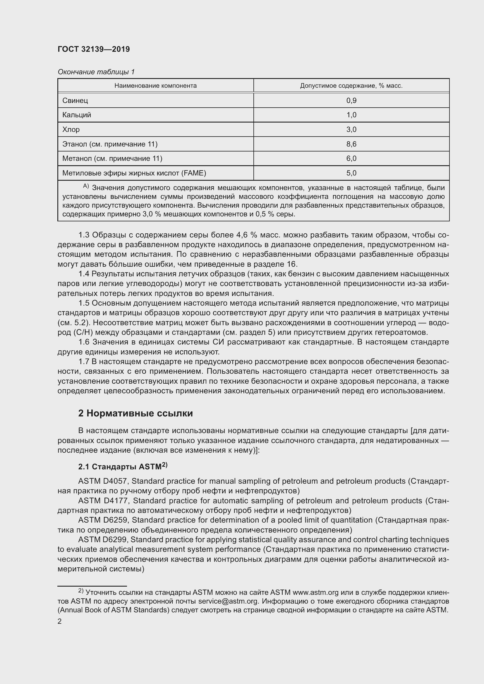 Страница 8 ГОСТ 32139-2019