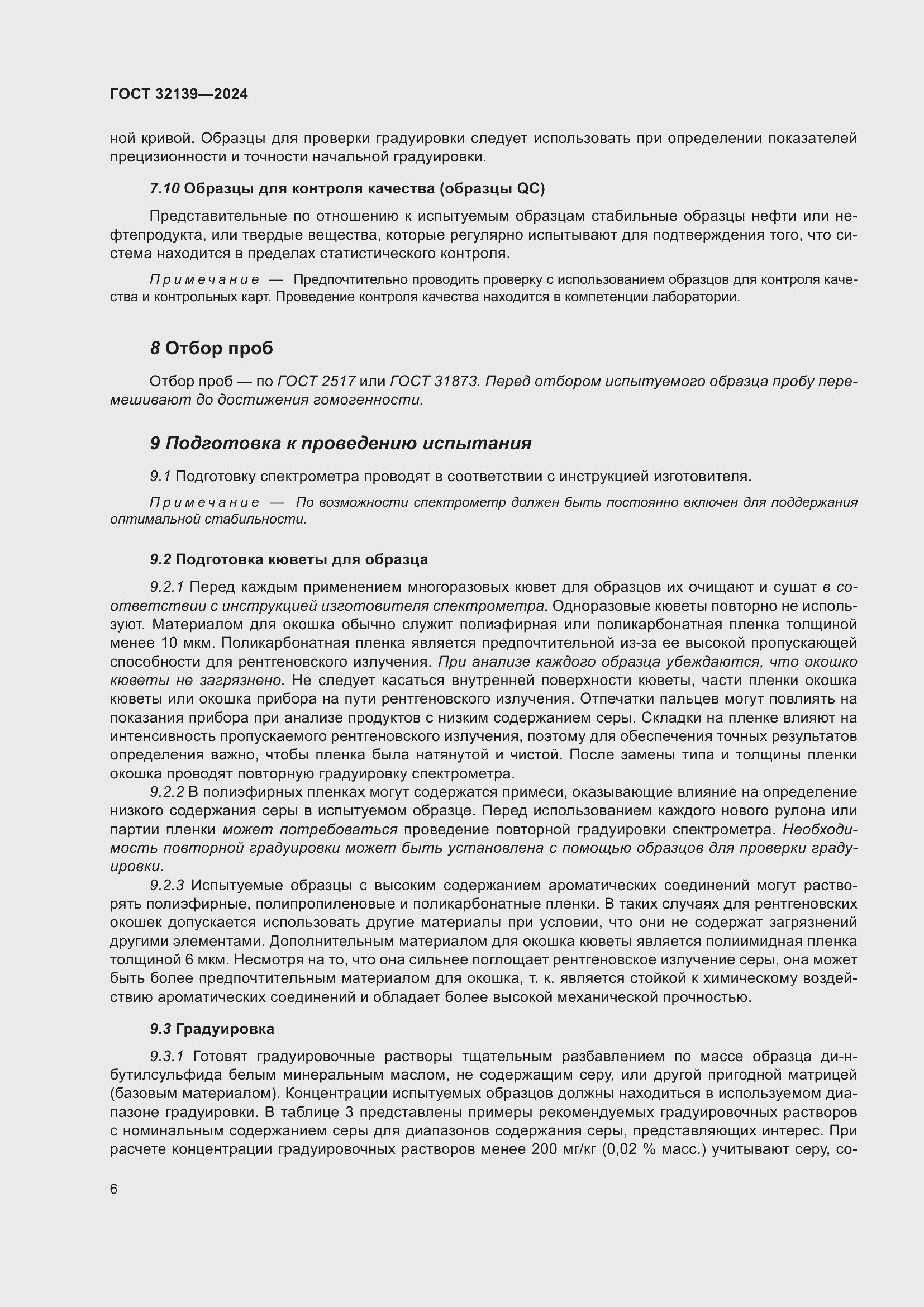 Страница 10 ГОСТ 32139-2024