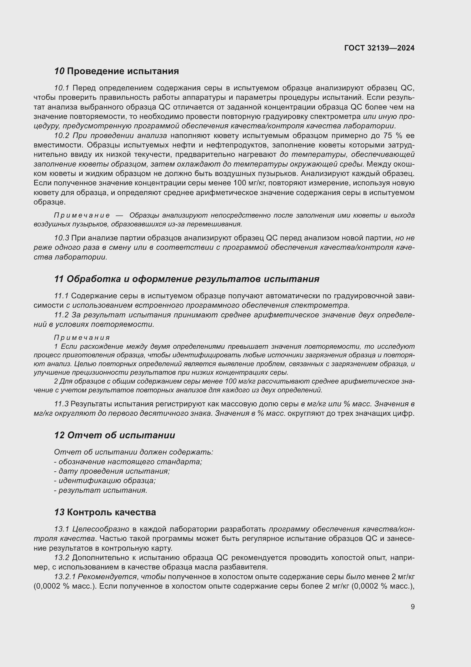 Страница 13 ГОСТ 32139-2024