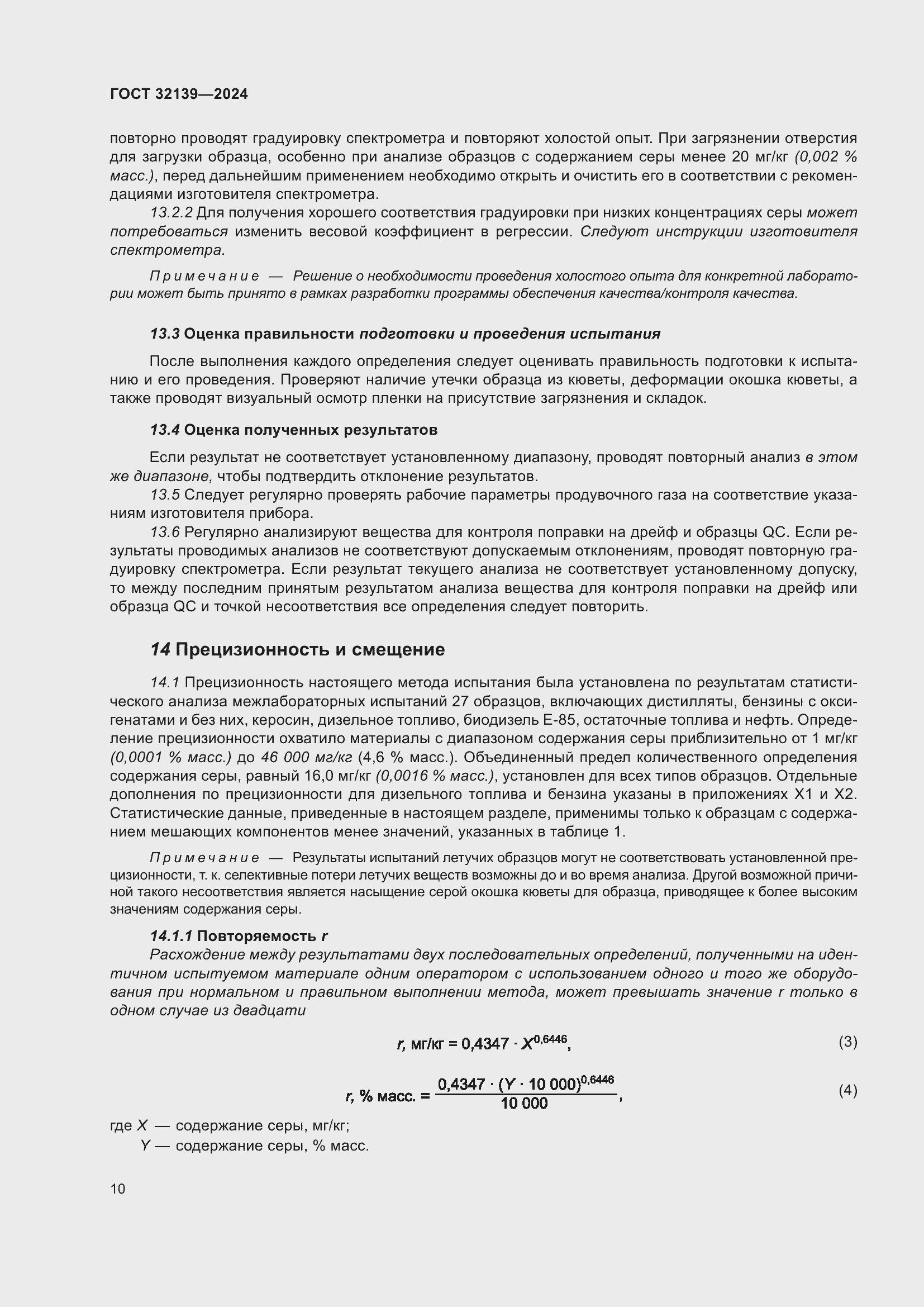 Страница 14 ГОСТ 32139-2024