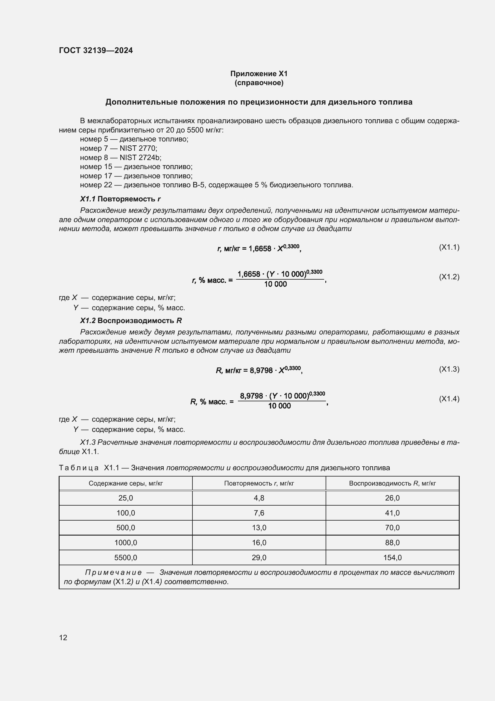 Страница 16 ГОСТ 32139-2024