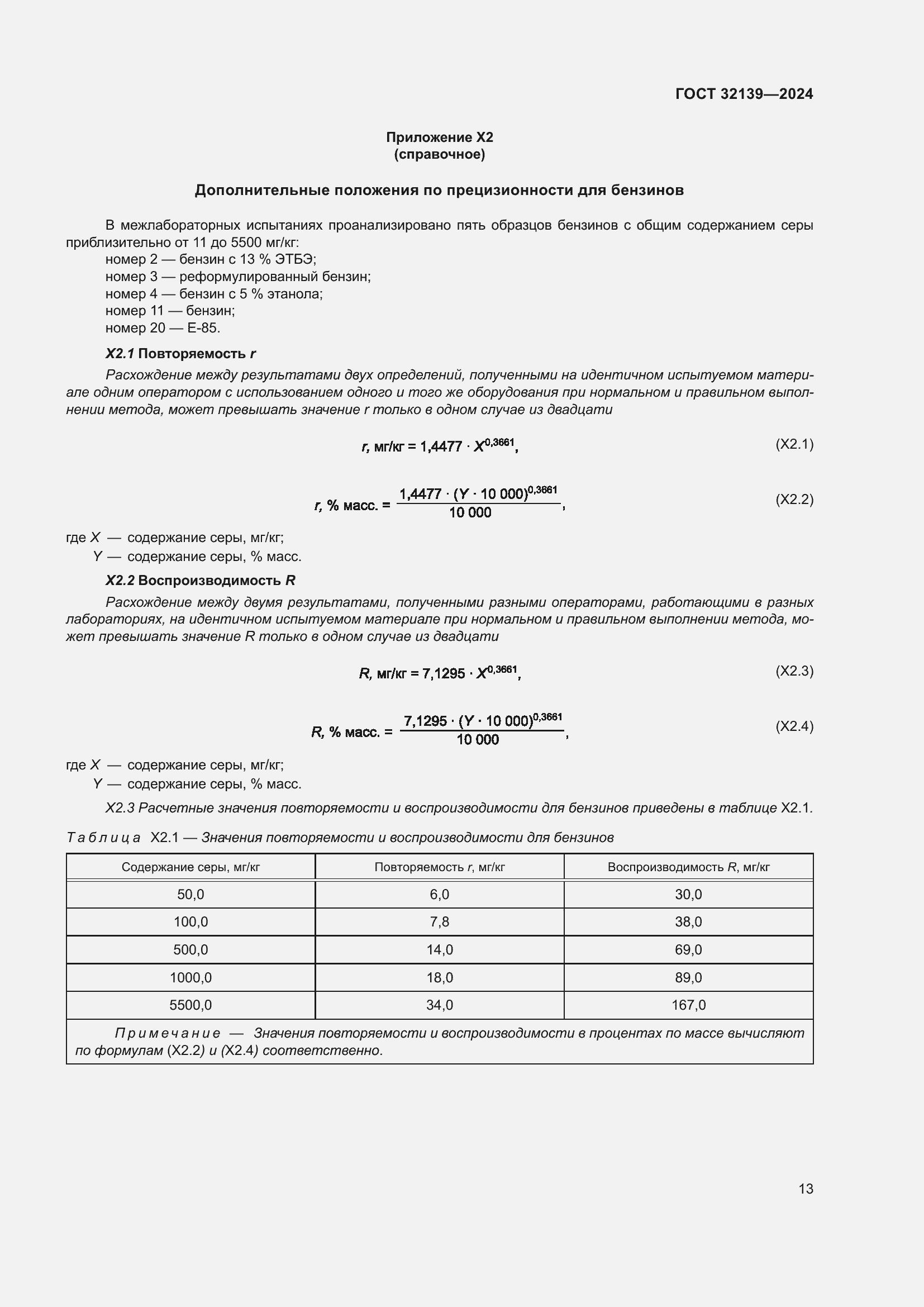 Страница 17 ГОСТ 32139-2024
