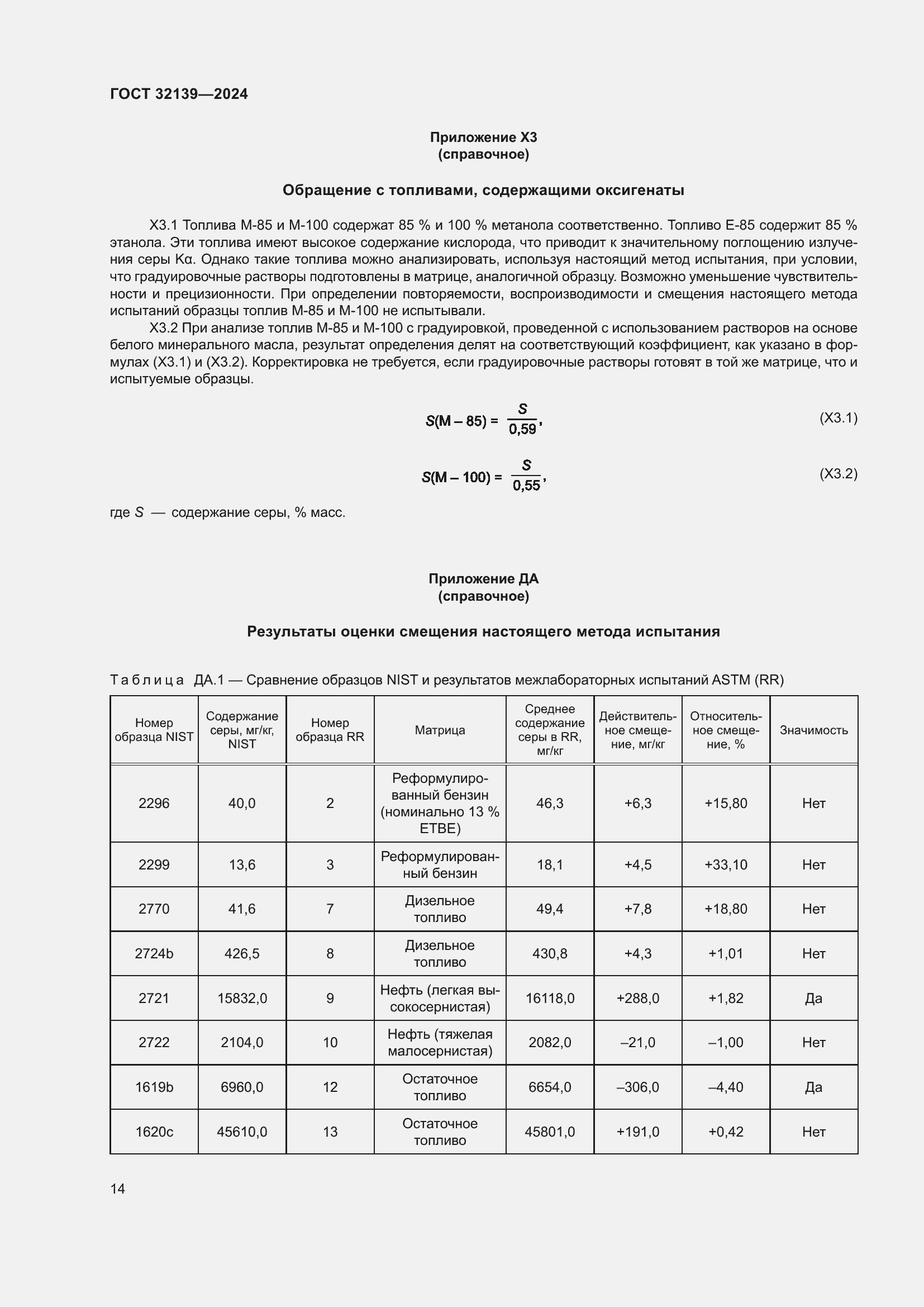Страница 18 ГОСТ 32139-2024