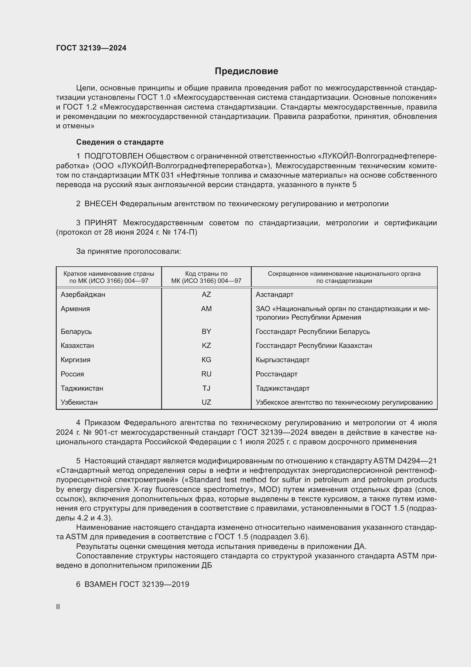 Страница 2 ГОСТ 32139-2024