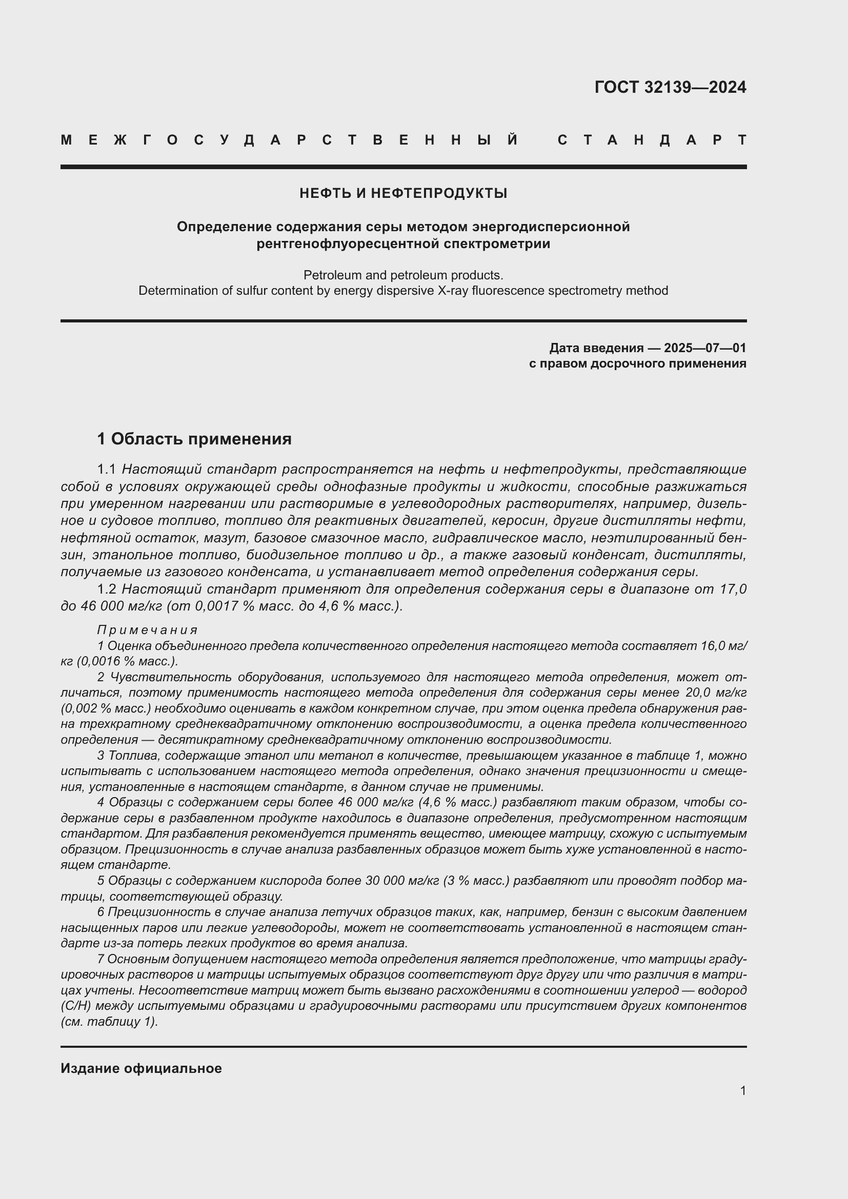 Страница 5 ГОСТ 32139-2024