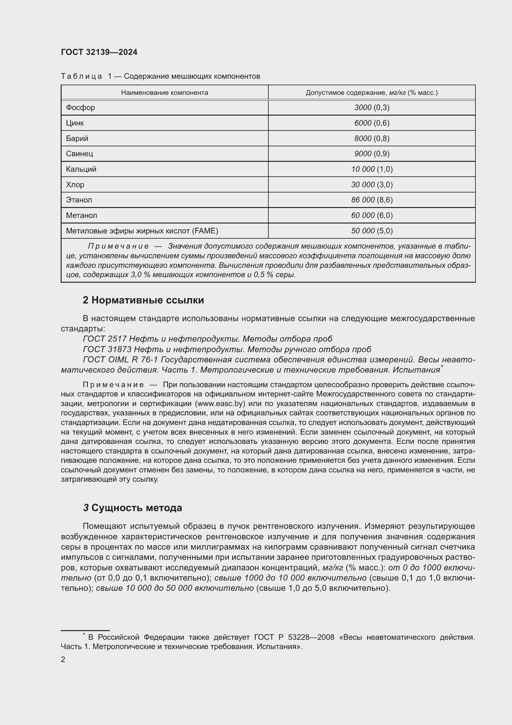 Страница 6 ГОСТ 32139-2024