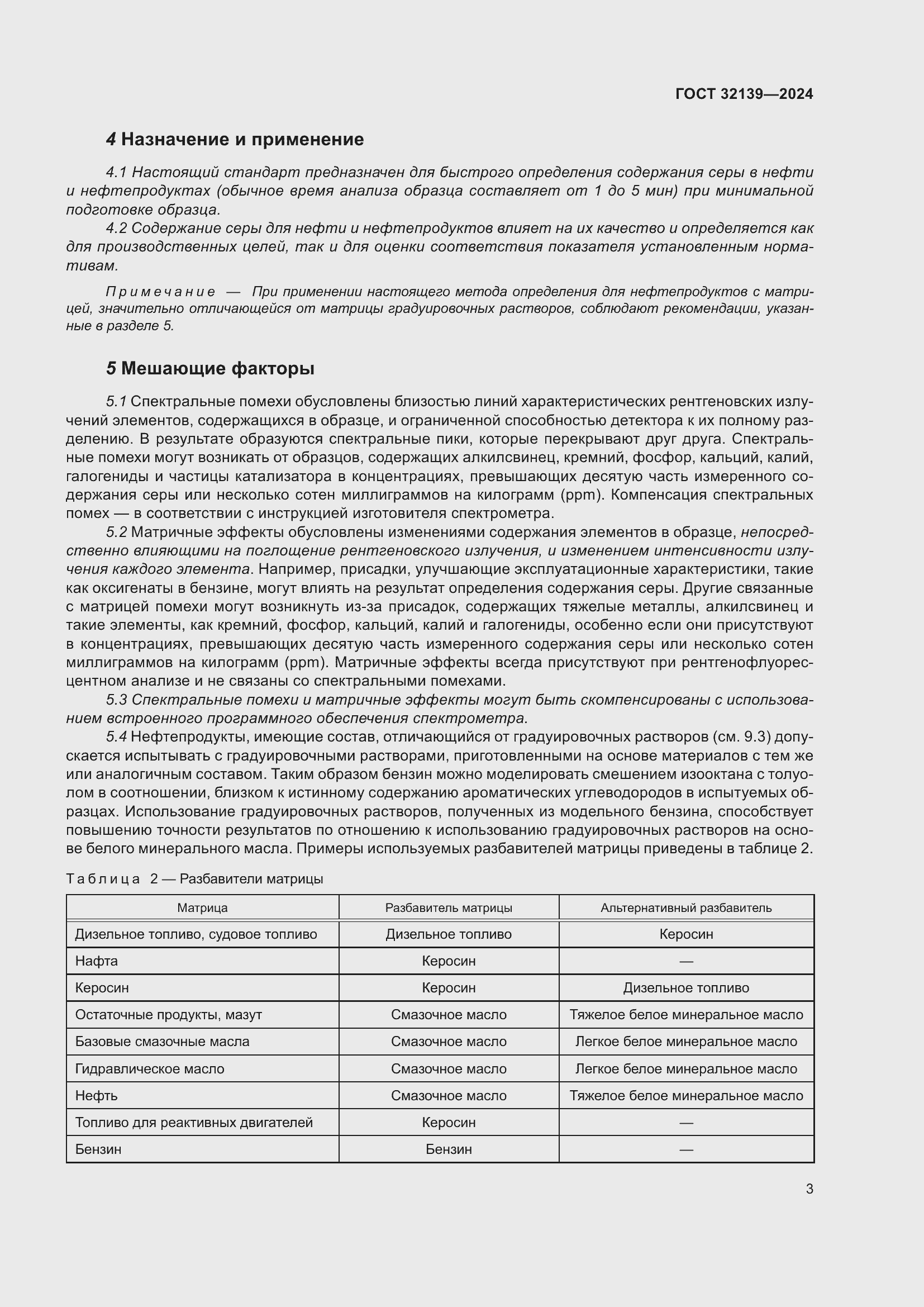 Страница 7 ГОСТ 32139-2024