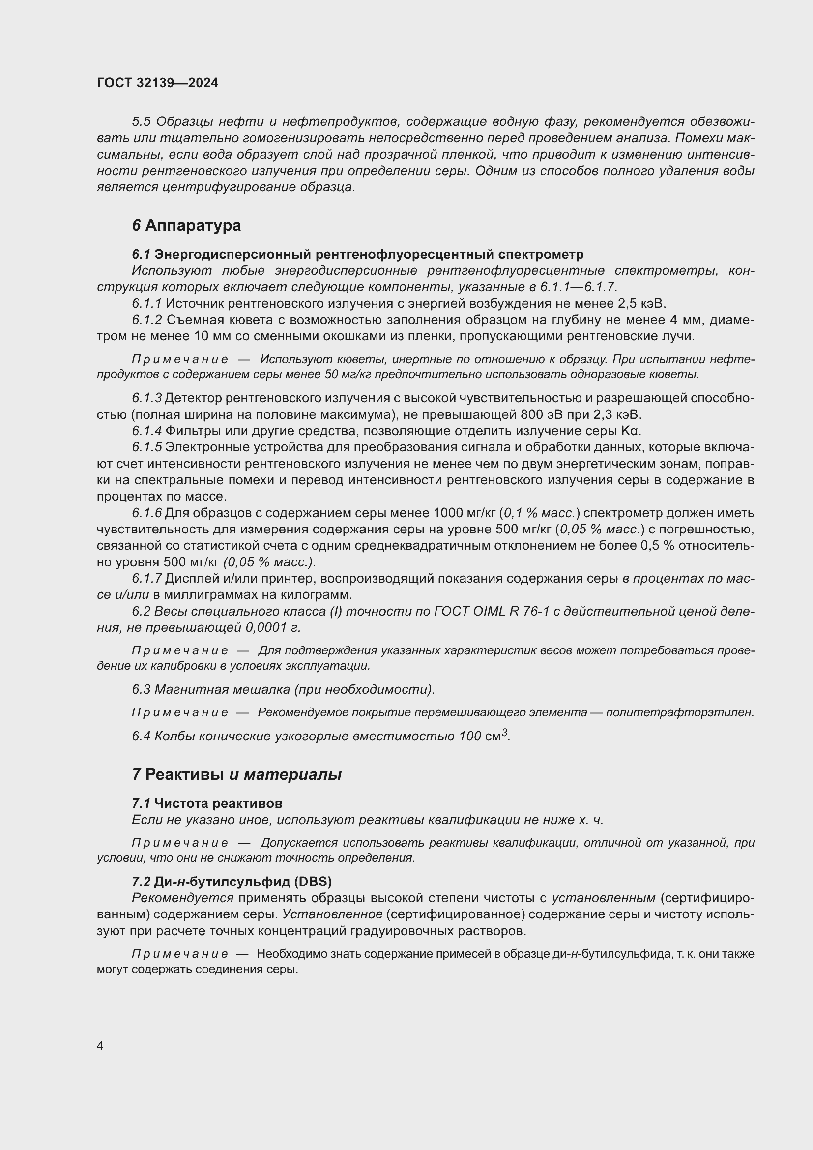 Страница 8 ГОСТ 32139-2024