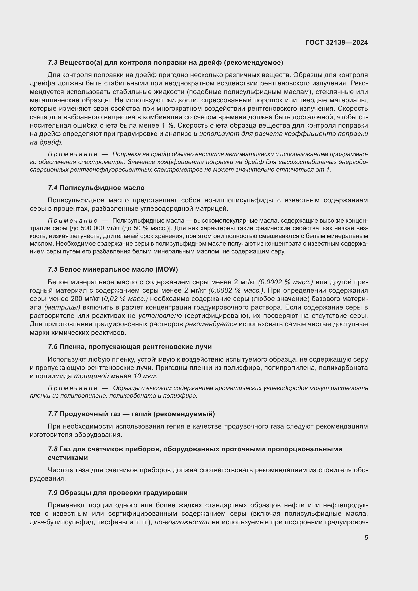 Страница 9 ГОСТ 32139-2024