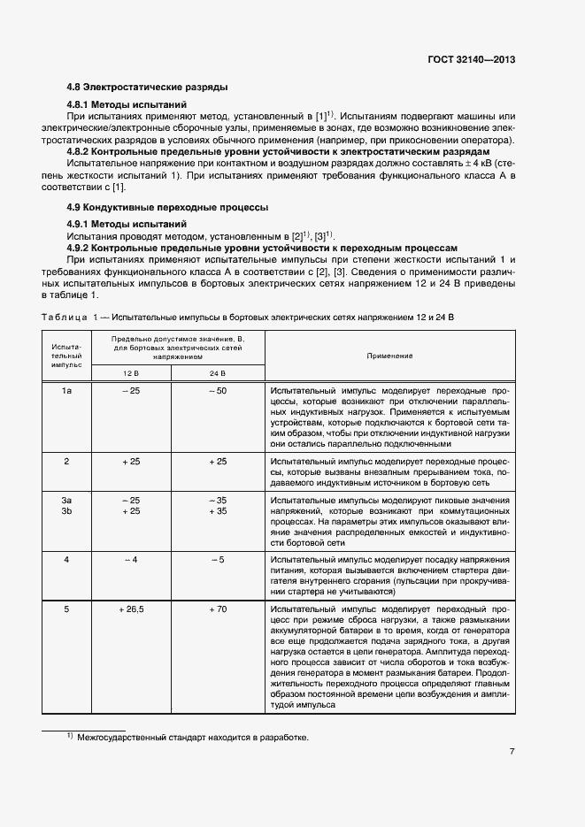 Страница 12 ГОСТ 32140-2013