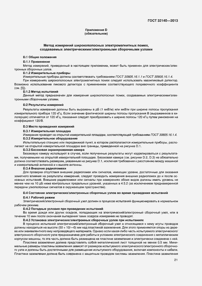 Страница 26 ГОСТ 32140-2013