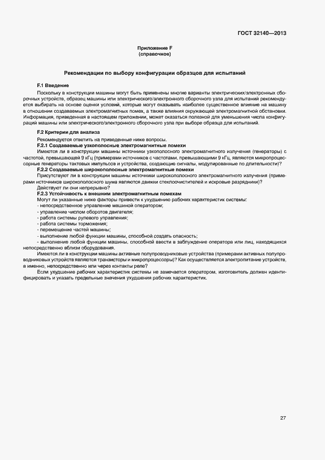 Страница 32 ГОСТ 32140-2013