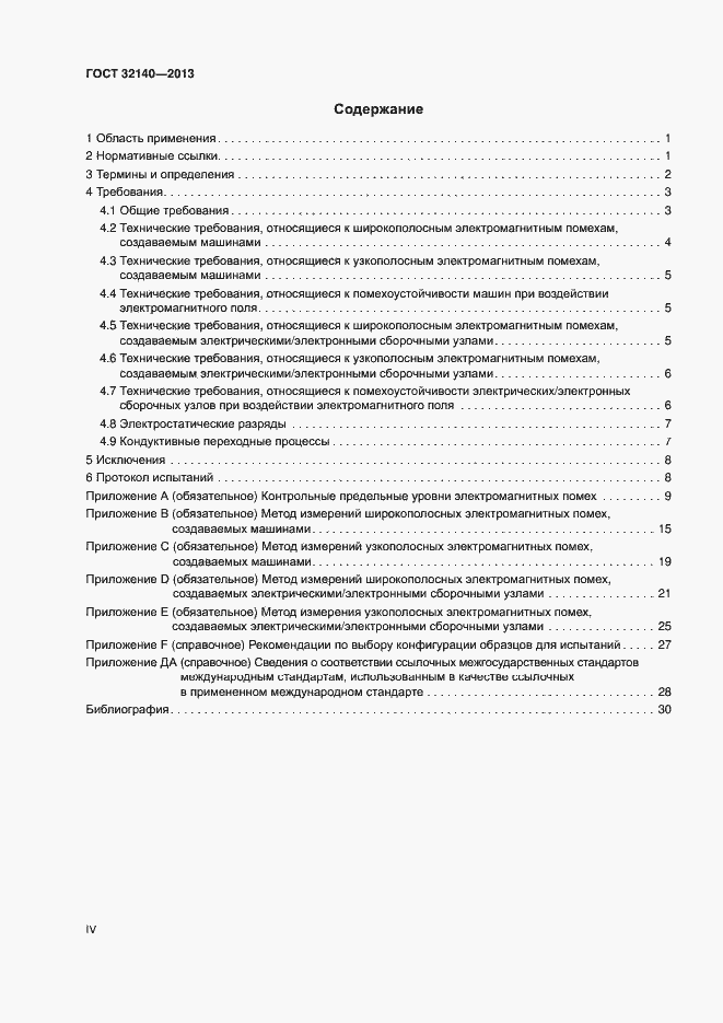 Страница 4 ГОСТ 32140-2013
