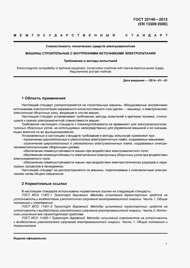 Страница 6 ГОСТ 32140-2013