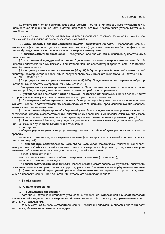 Страница 8 ГОСТ 32140-2013