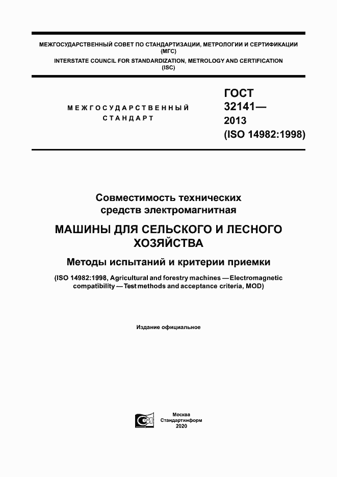 Страница 1 ГОСТ 32141-2013