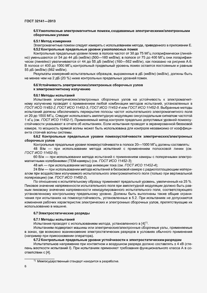 Страница 11 ГОСТ 32141-2013