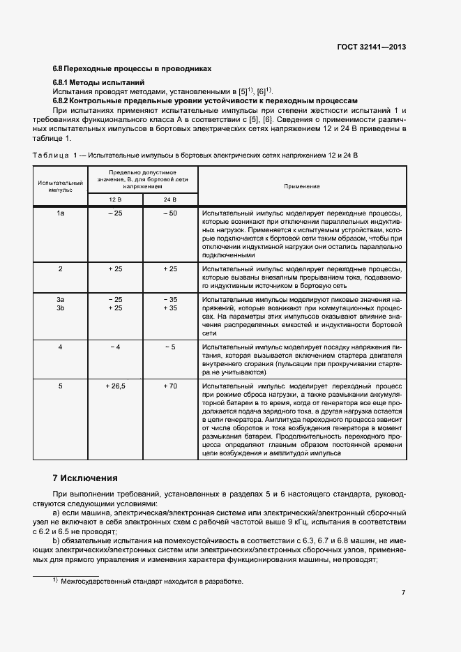 Страница 12 ГОСТ 32141-2013