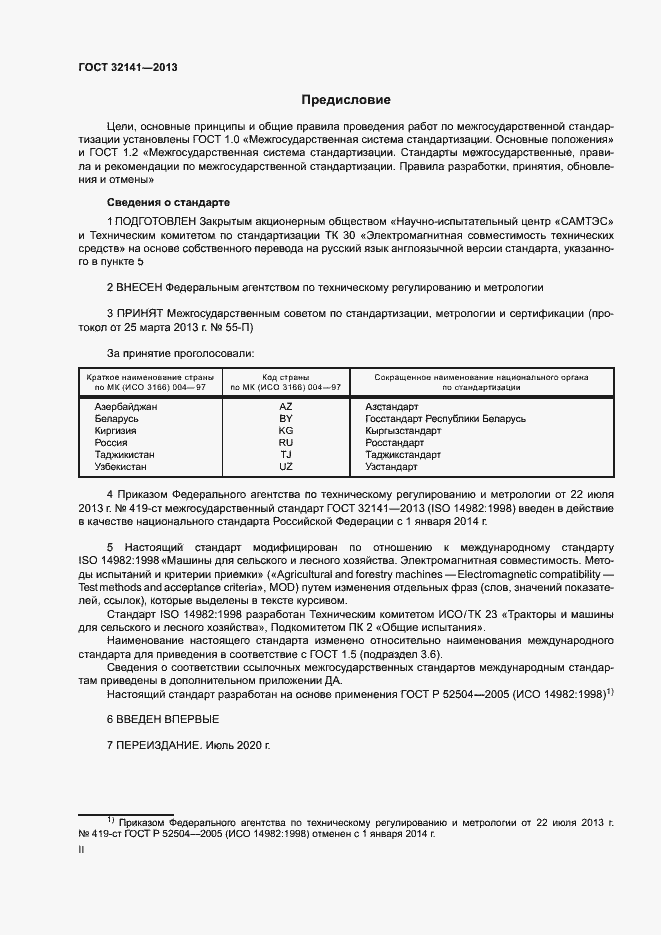 Страница 2 ГОСТ 32141-2013